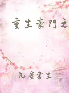 重生豪门之嫡女
