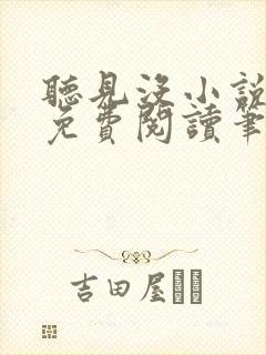 听见没小说全文免费阅读笔趣阁