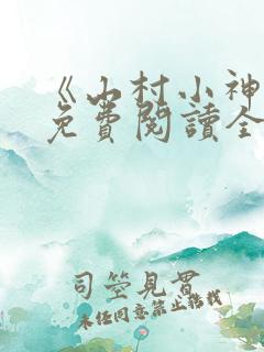 《山村小神医》免费阅读全文