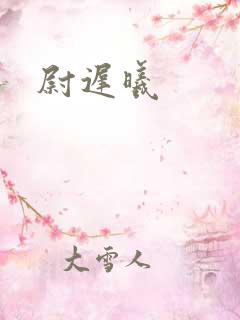 尉迟曦