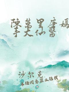 陈万里唐嫣然妙手大仙医