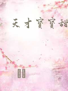天才宝宝甜心妈