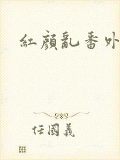 红颜乱番外