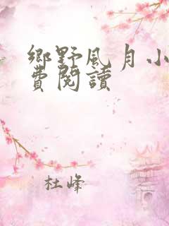 乡野风月小说免费阅读