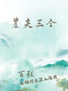 农夫三全