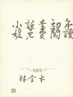 小说李初年童肖媛免费阅读全文最新