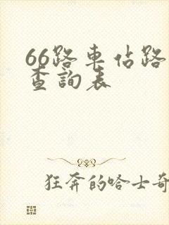 66路车站路线查询表