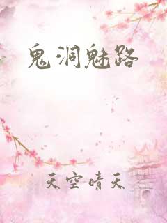 鬼洞魅路