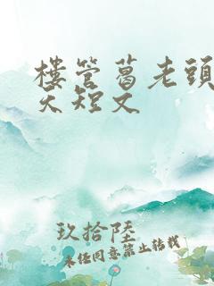 楼管葛老头的春天短文