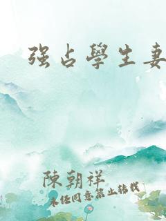 强占学生妻