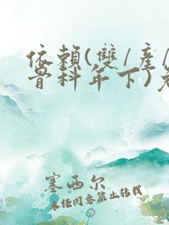 依赖(双/产/骨科年下)免费阅读