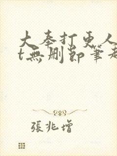 大奉打更人txt无删节笔趣阁