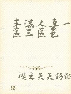 丰满人妻一区二区三区色