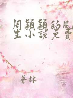 周颖颖的风流人生小说免费阅读