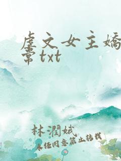 虐文女主娇宠日常txt