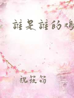谁是谁的鸡肋
