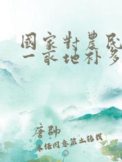 国家对农民种地一亩地补多少钱