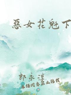 恶女花魁下载
