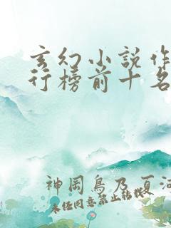 玄幻小说作者排行榜前十名