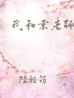 我和袁老师