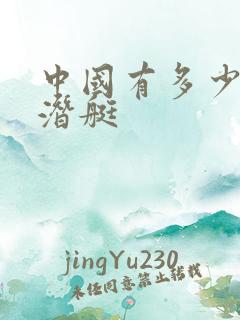 中国有多少个核潜艇
