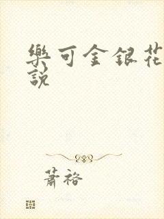 乐可金银花露小说