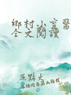 乡村小盲医免费全文阅读