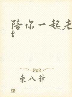 陪你一起老txt