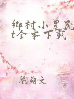 乡村小农民txt全本下载
