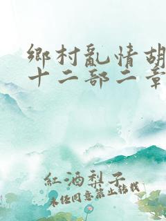 乡村乱情胡秀英十二部二章
