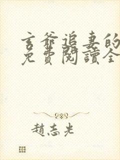玄爷追妻的小说免费阅读全文