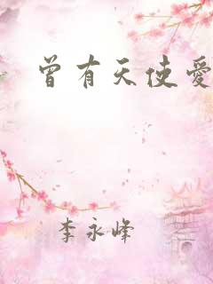 曾有天使爱过你