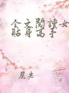 全文阅读女神的贴身高手