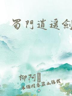 蜀门逍遥剑侠