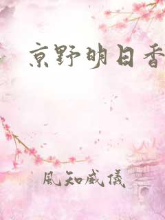 京野明日香