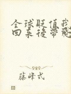 全球贬值我穿越回来后带飞全家小说免费