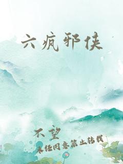 六疯邪侠