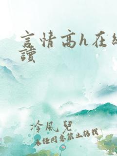 言情高h在线阅读
