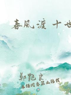 春风渡 十世