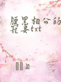 腹黑相公的庶女宠妻txt