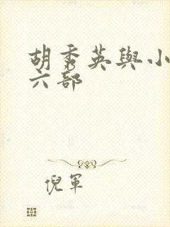 胡秀英与小雷十六部