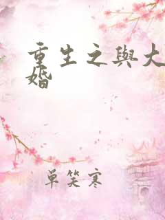 重生之与大佬闪婚