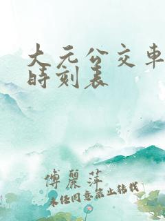 大元公交车站点时刻表