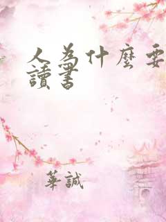人为什么要好好读书