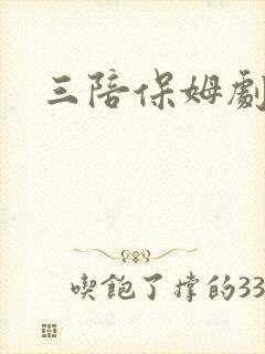三陪保姆剧情