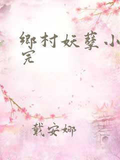 乡村妖孽小村医完
