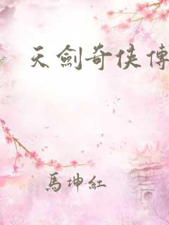天剑奇侠传