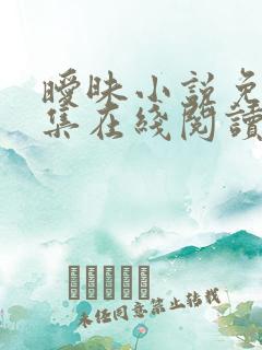 暧昧小说免费全集在线阅读