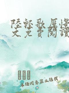 陆轻歌厉憬珩全文免费阅读