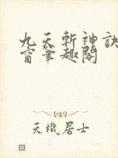 九天斩神诀无弹窗笔趣阁